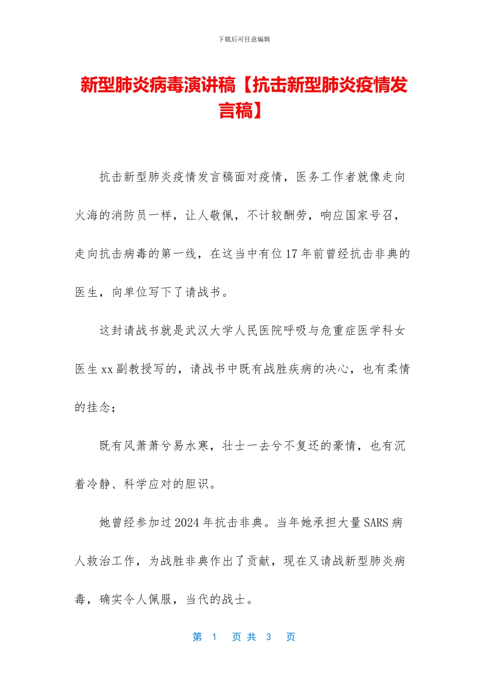 新型肺炎病毒演讲稿_第1页