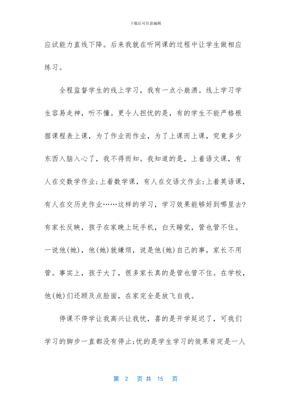 新型肺炎防控期间老师线上教学总结心得5篇_第2页