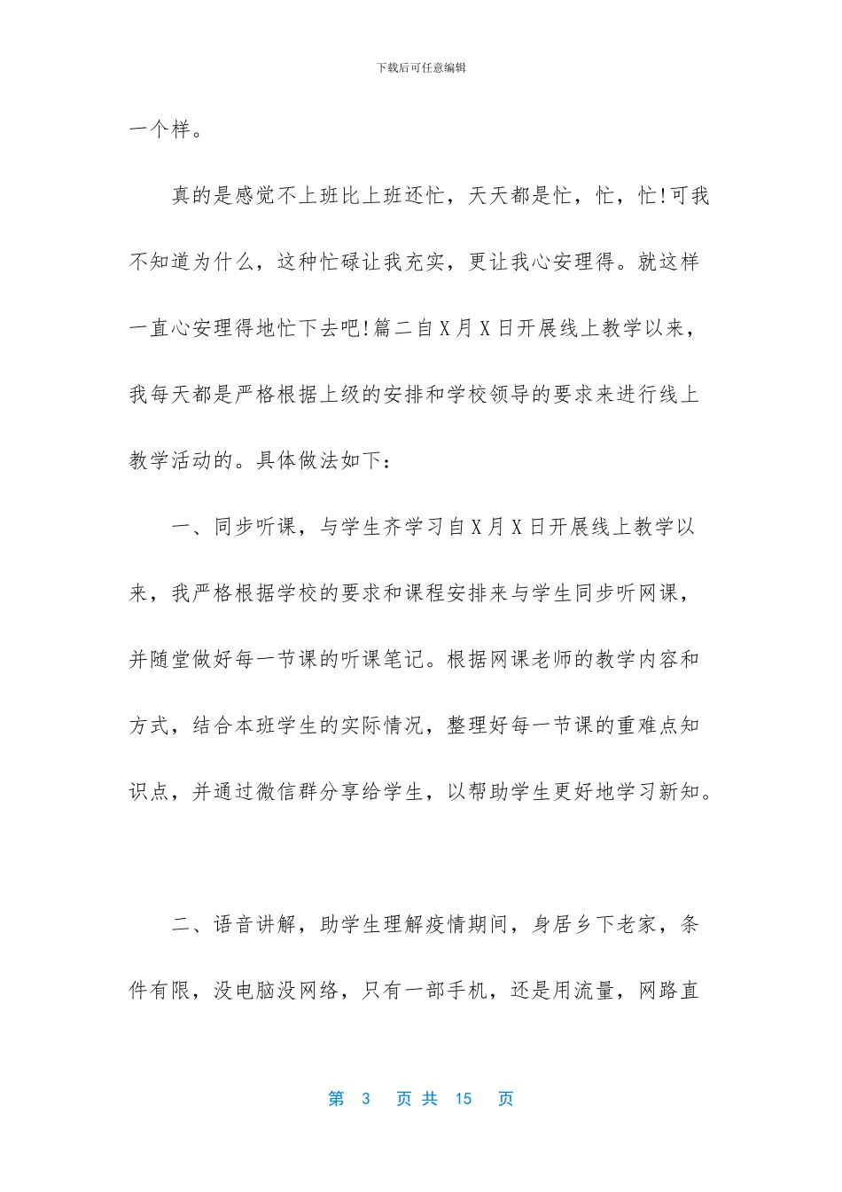 新型肺炎防控期间老师线上教学总结心得5篇_第3页