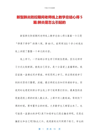 新型肺炎防控期间老师线上教学总结心得5篇