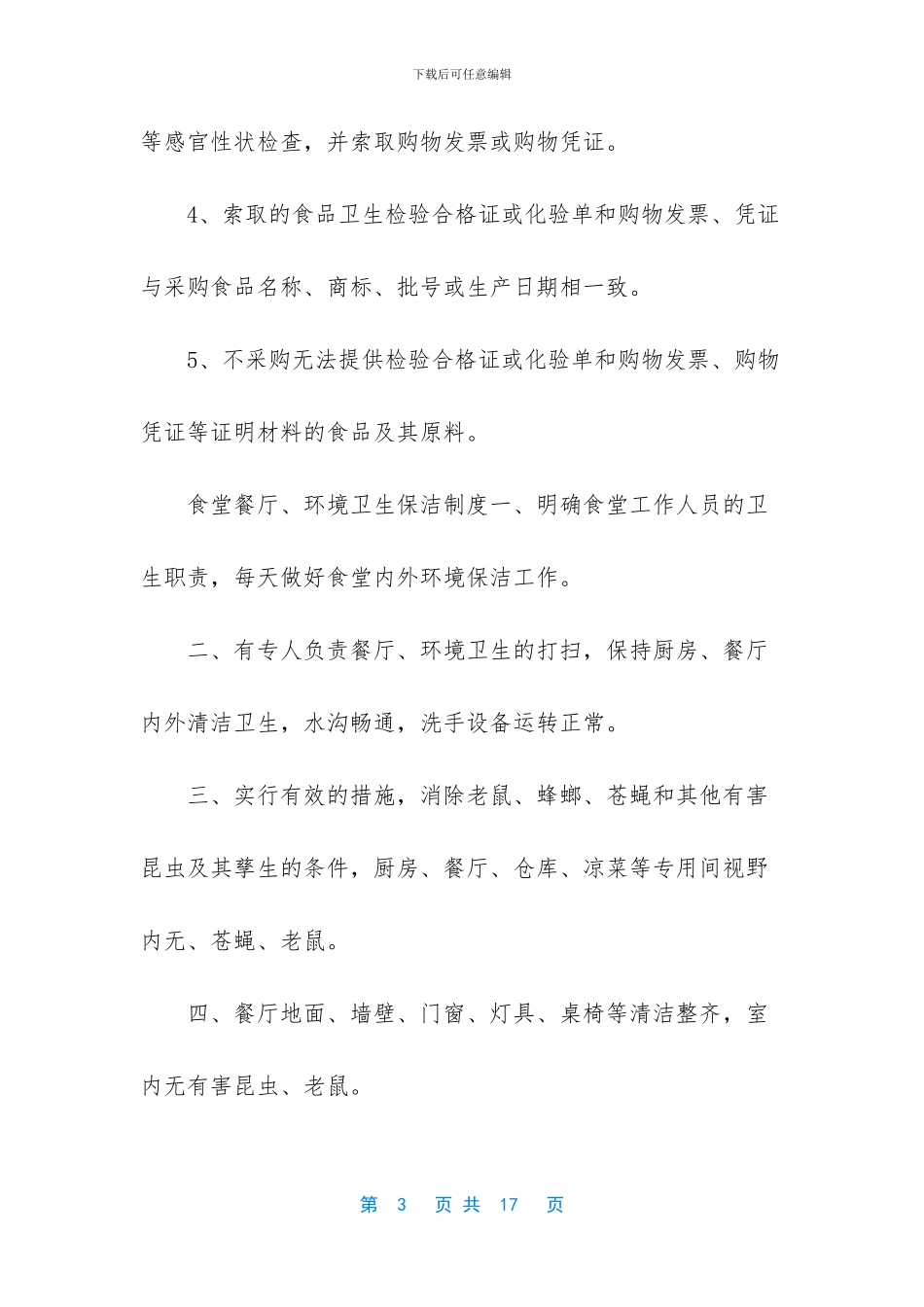 新型肺炎防控期间中学食堂食品安全管理制度大全工作方案_第3页