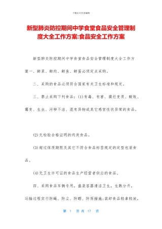 新型肺炎防控期间中学食堂食品安全管理制度大全工作方案