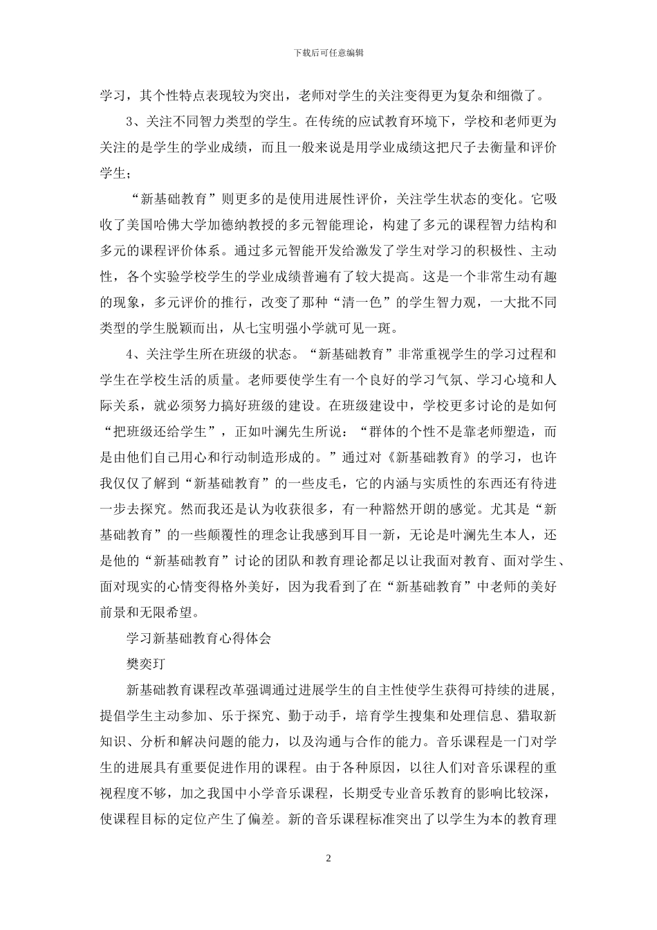 新基础教育心得体会_第2页
