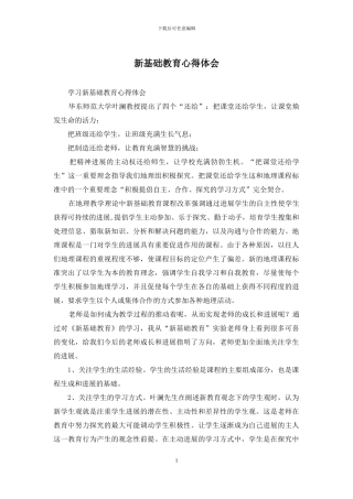 新基础教育心得体会