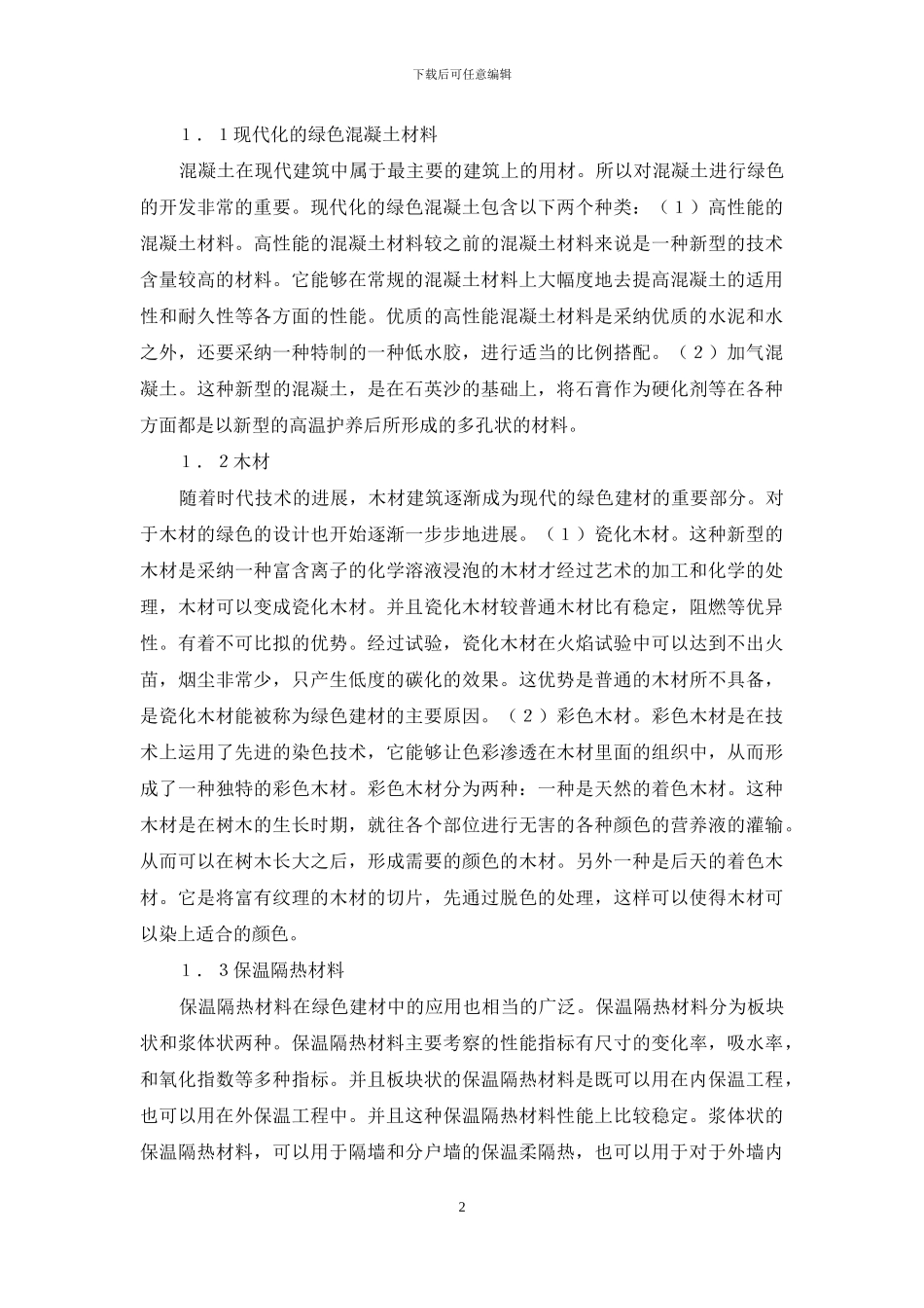 新型节能环保技术在建筑中应用_第2页