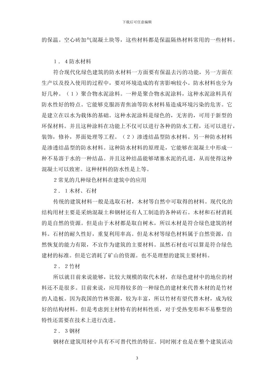 新型节能环保技术在建筑中应用_第3页