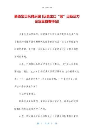 新奇宝贝玩具乐园