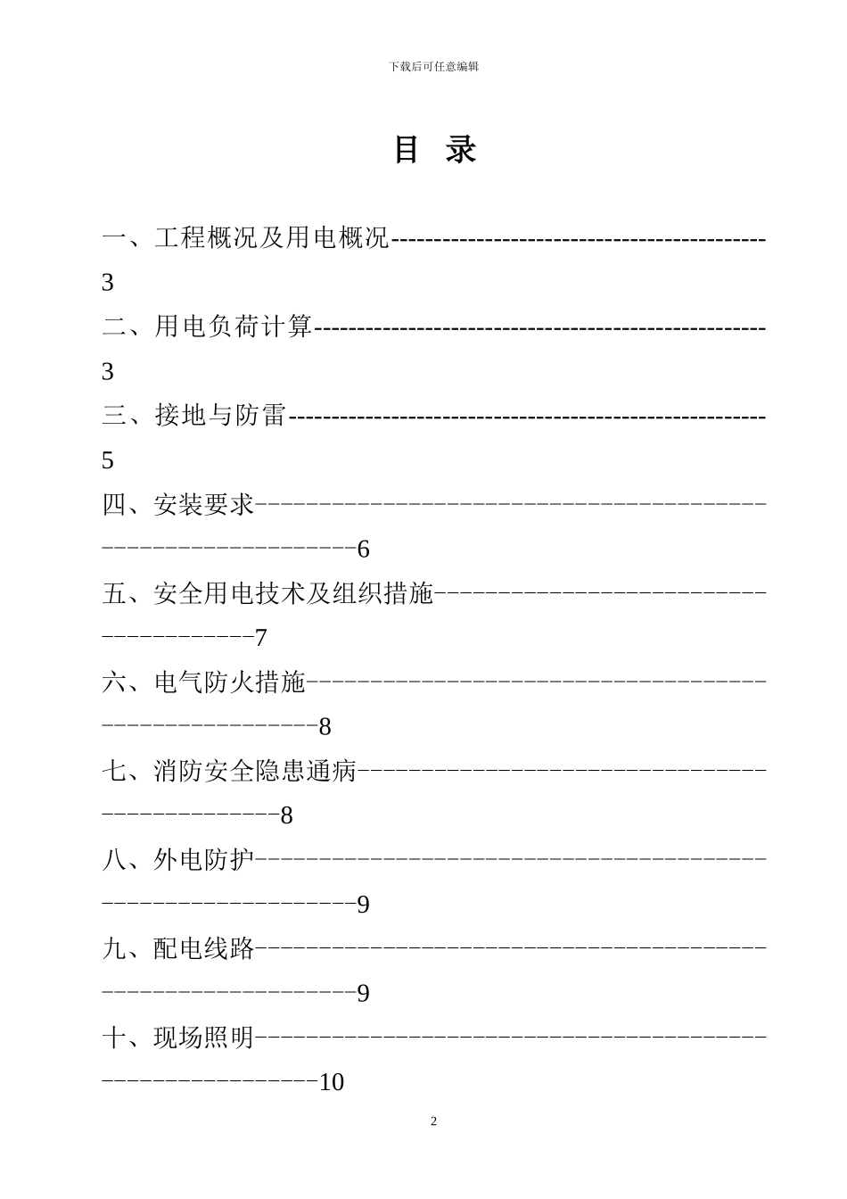 新天地施工用电方案_第2页