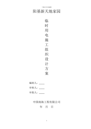 新天地施工用电方案