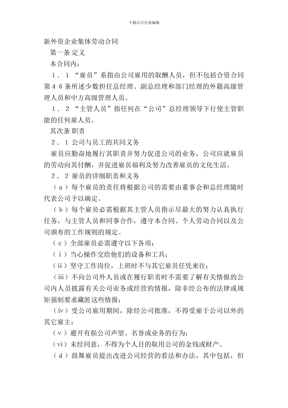 新外资企业集体劳动合同_第2页