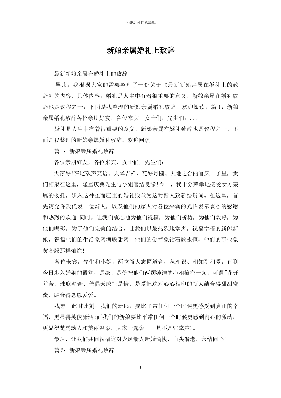 新娘亲属婚礼上致辞_第1页