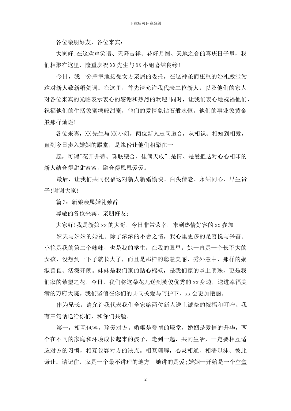 新娘亲属婚礼上致辞_第2页