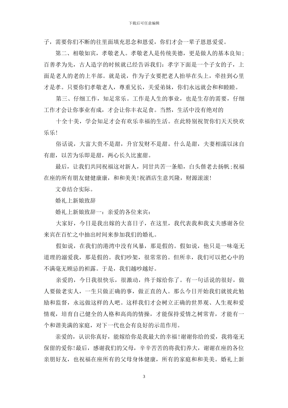 新娘亲属婚礼上致辞_第3页