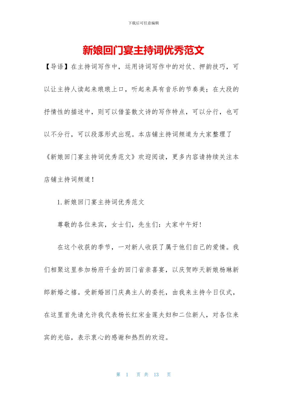 新娘回门宴主持词优秀范文_第1页