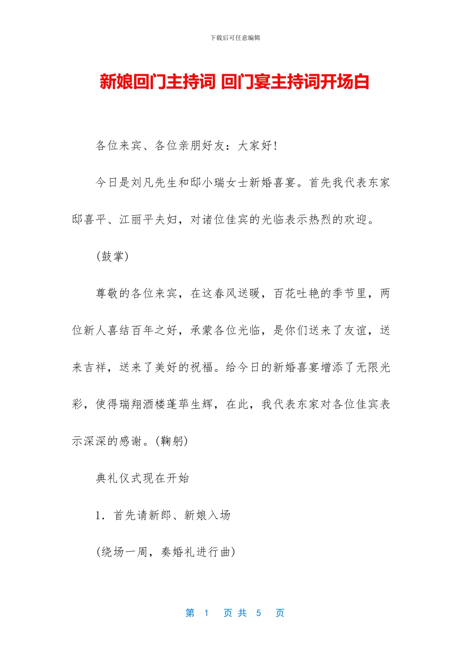 新娘回门主持词_第1页