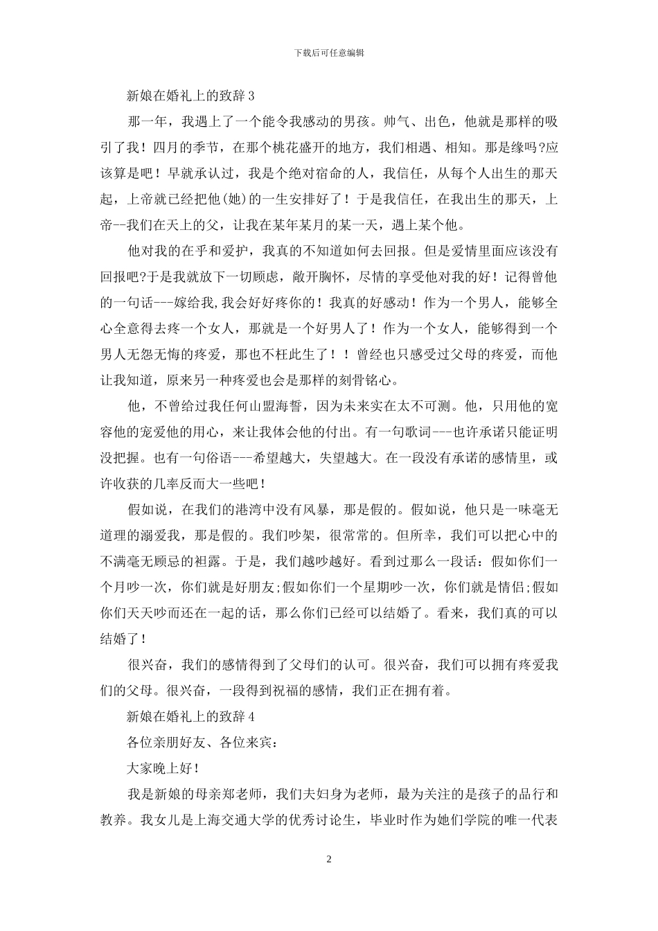 新娘在婚礼上的致辞_第2页