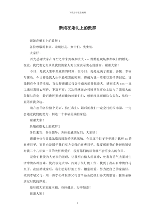 新娘在婚礼上的致辞