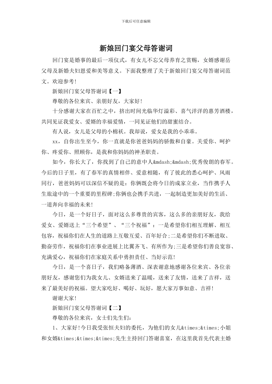 新娘回门宴父母答谢词_第1页