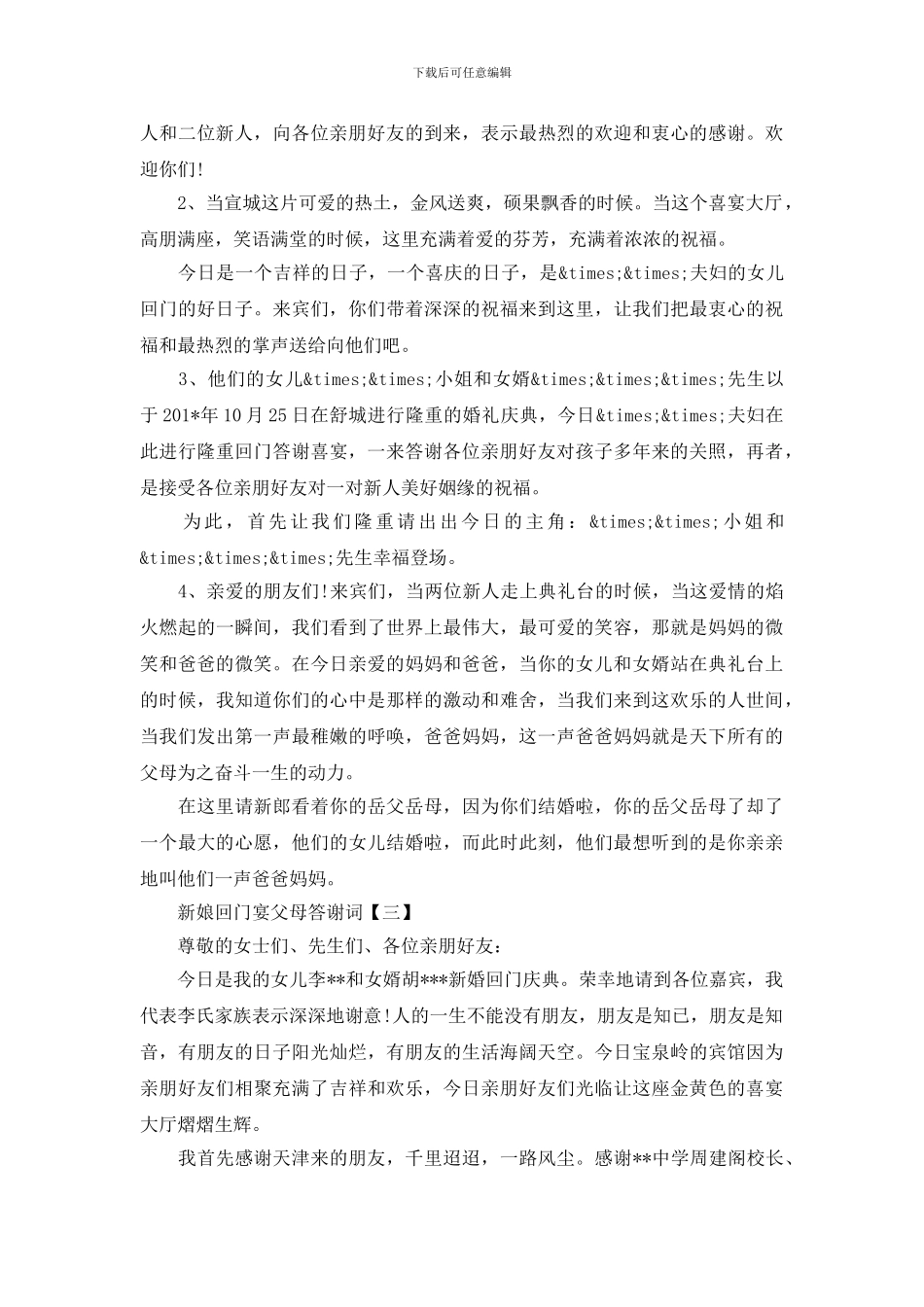 新娘回门宴父母答谢词_第2页