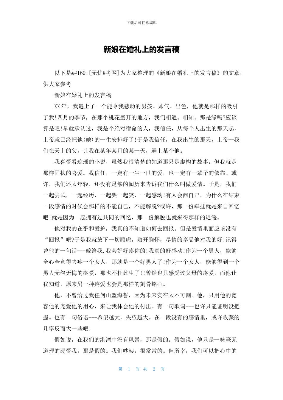 新娘在婚礼上的发言稿_第1页