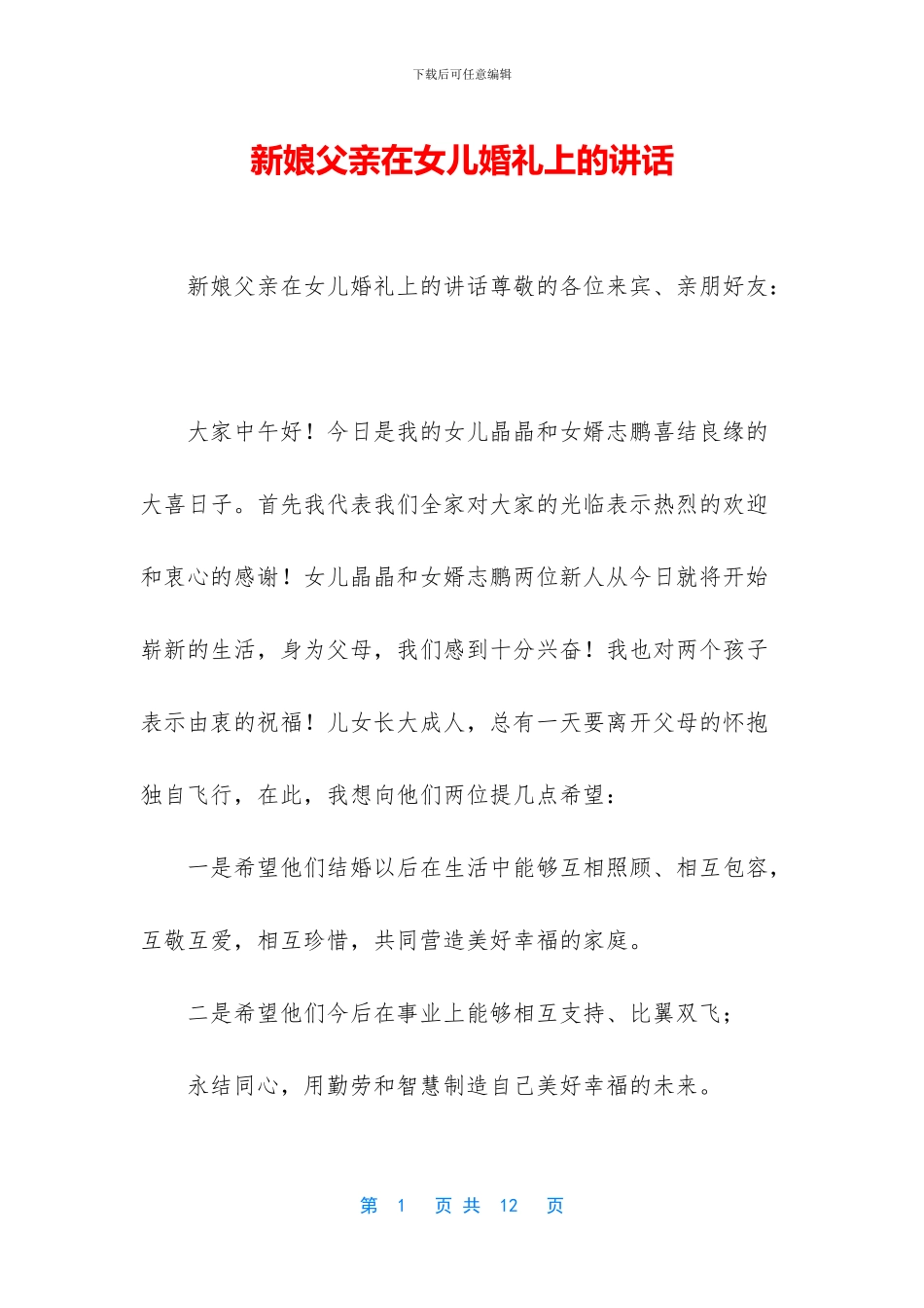 新娘父亲在女儿婚礼上的讲话_第1页