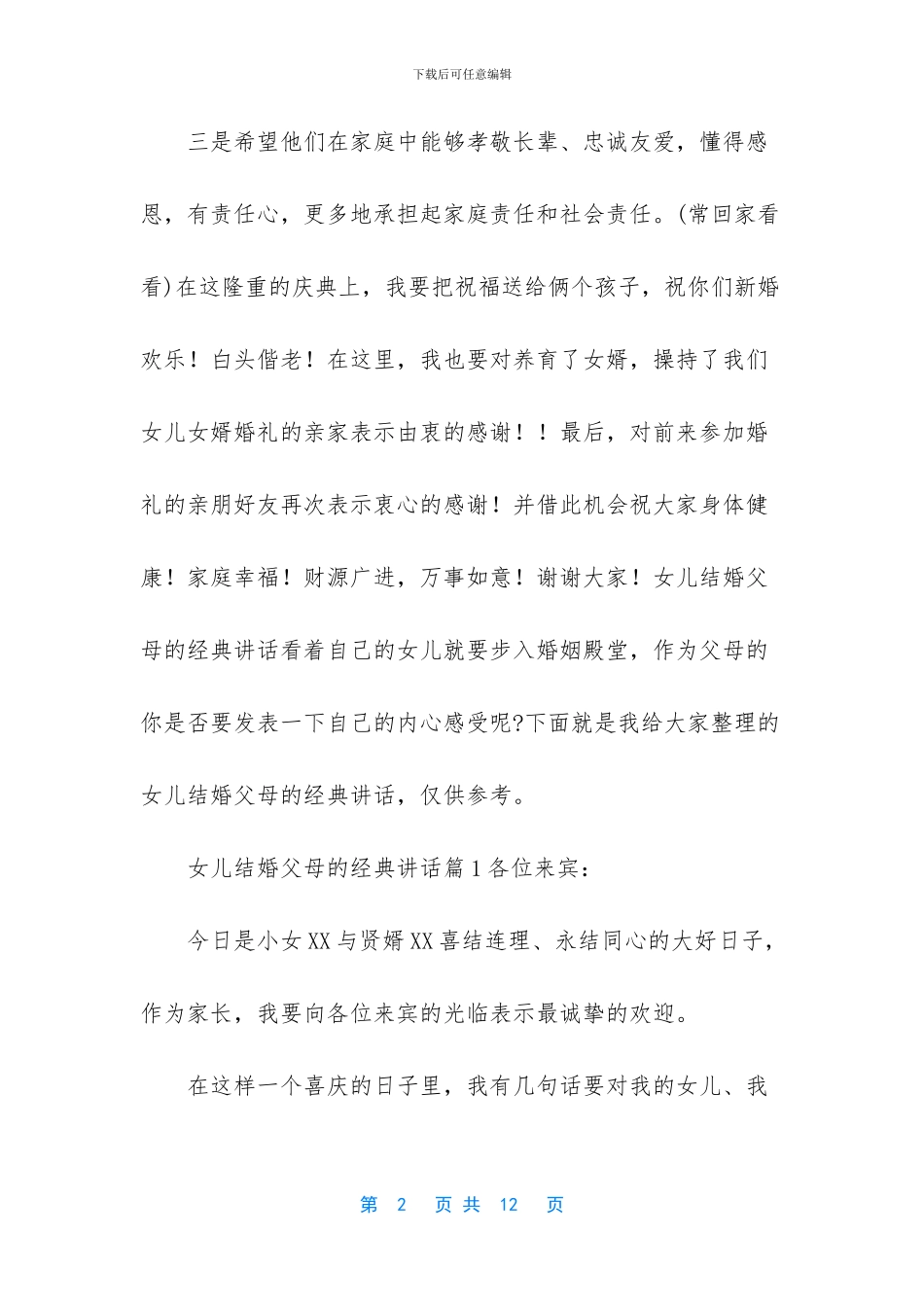 新娘父亲在女儿婚礼上的讲话_第2页