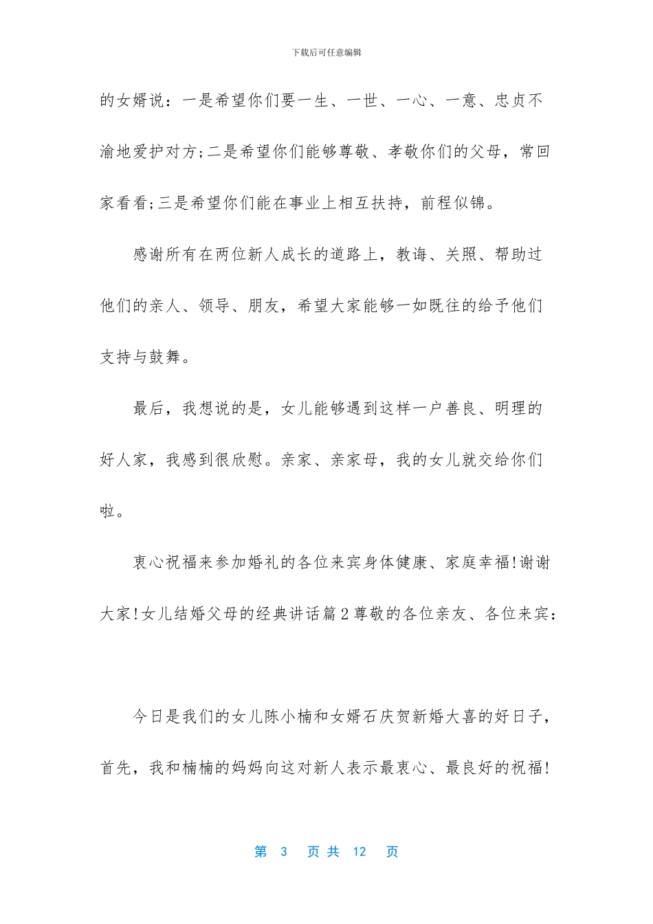 新娘父亲在女儿婚礼上的讲话_第3页