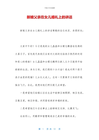 新娘父亲在女儿婚礼上的讲话