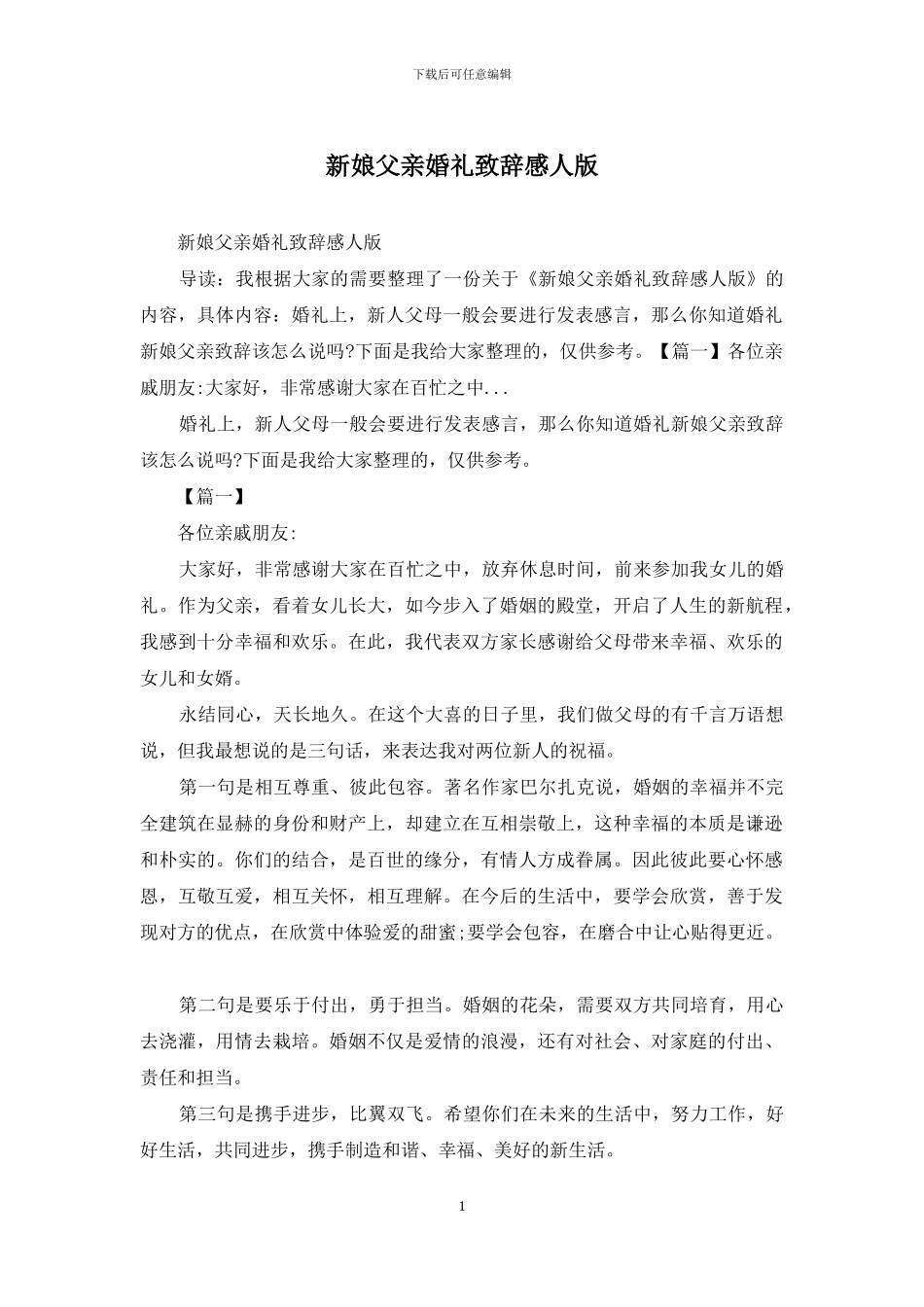 新娘父亲婚礼致辞感人版_第1页