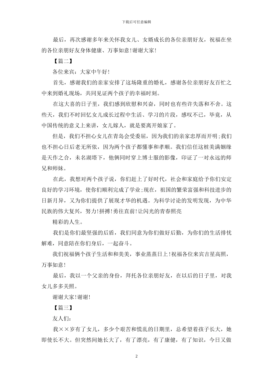 新娘父亲婚礼致辞感人版_第2页