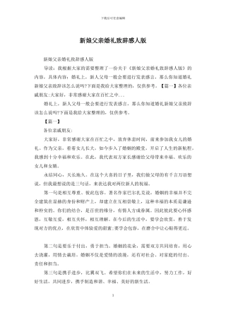 新娘父亲婚礼致辞感人版