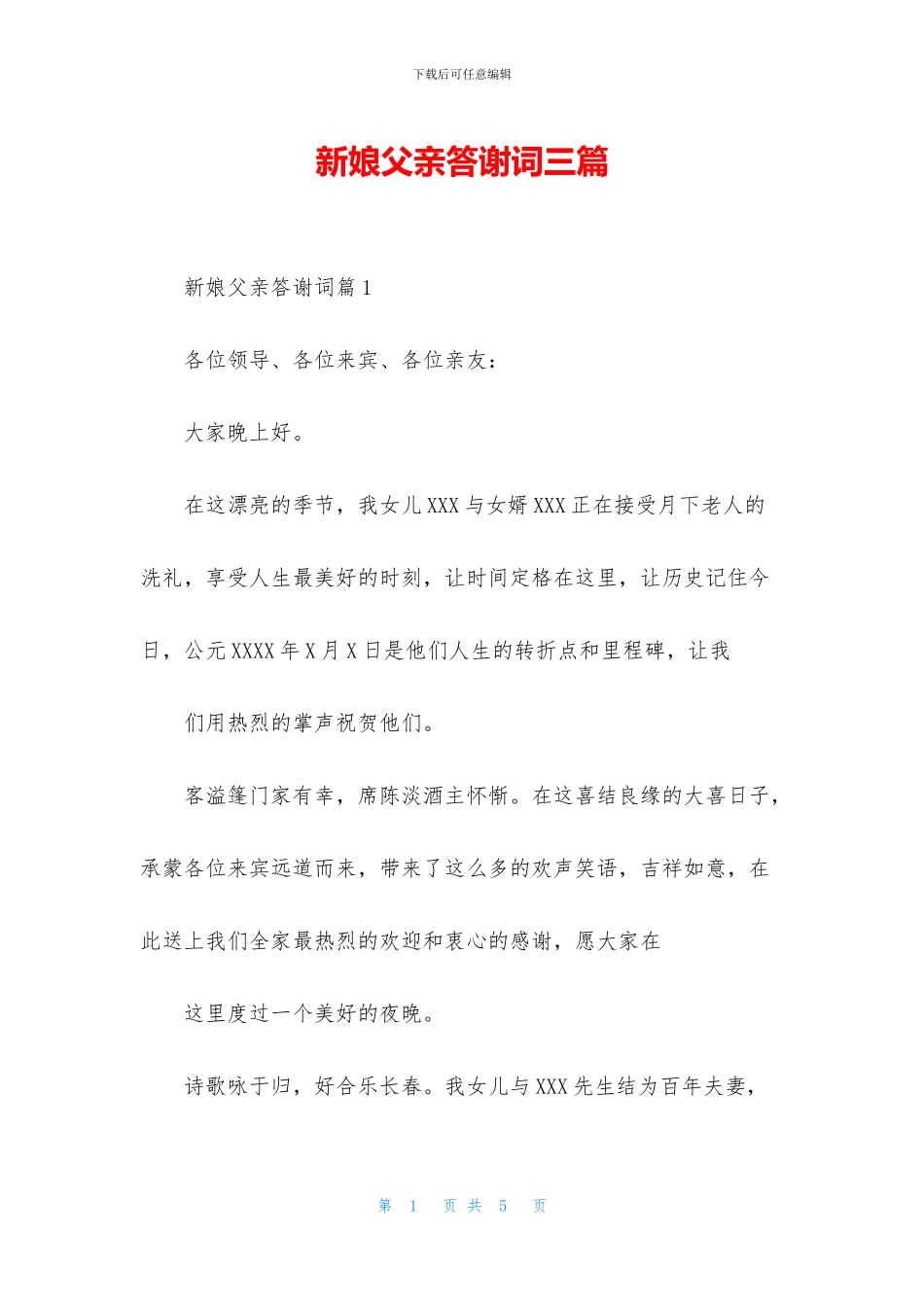 新娘父亲答谢词三篇_第1页