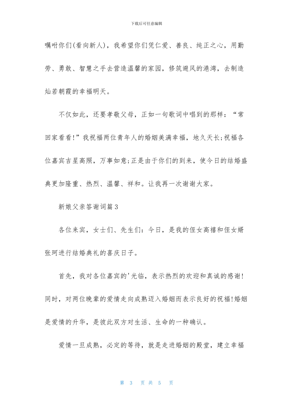 新娘父亲答谢词三篇_第3页