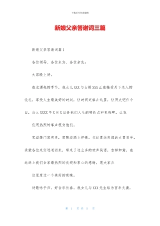 新娘父亲答谢词三篇