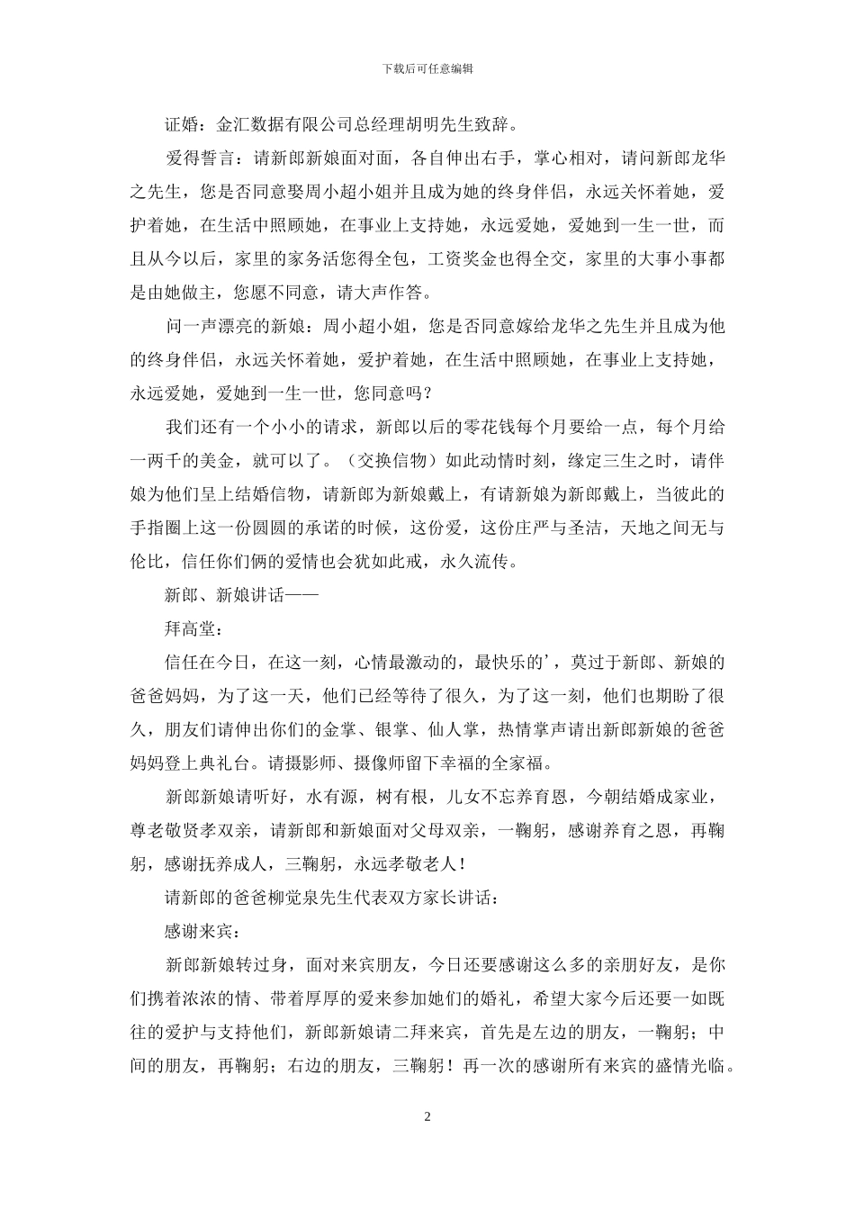 新婚主持词范文汇编七篇_第2页