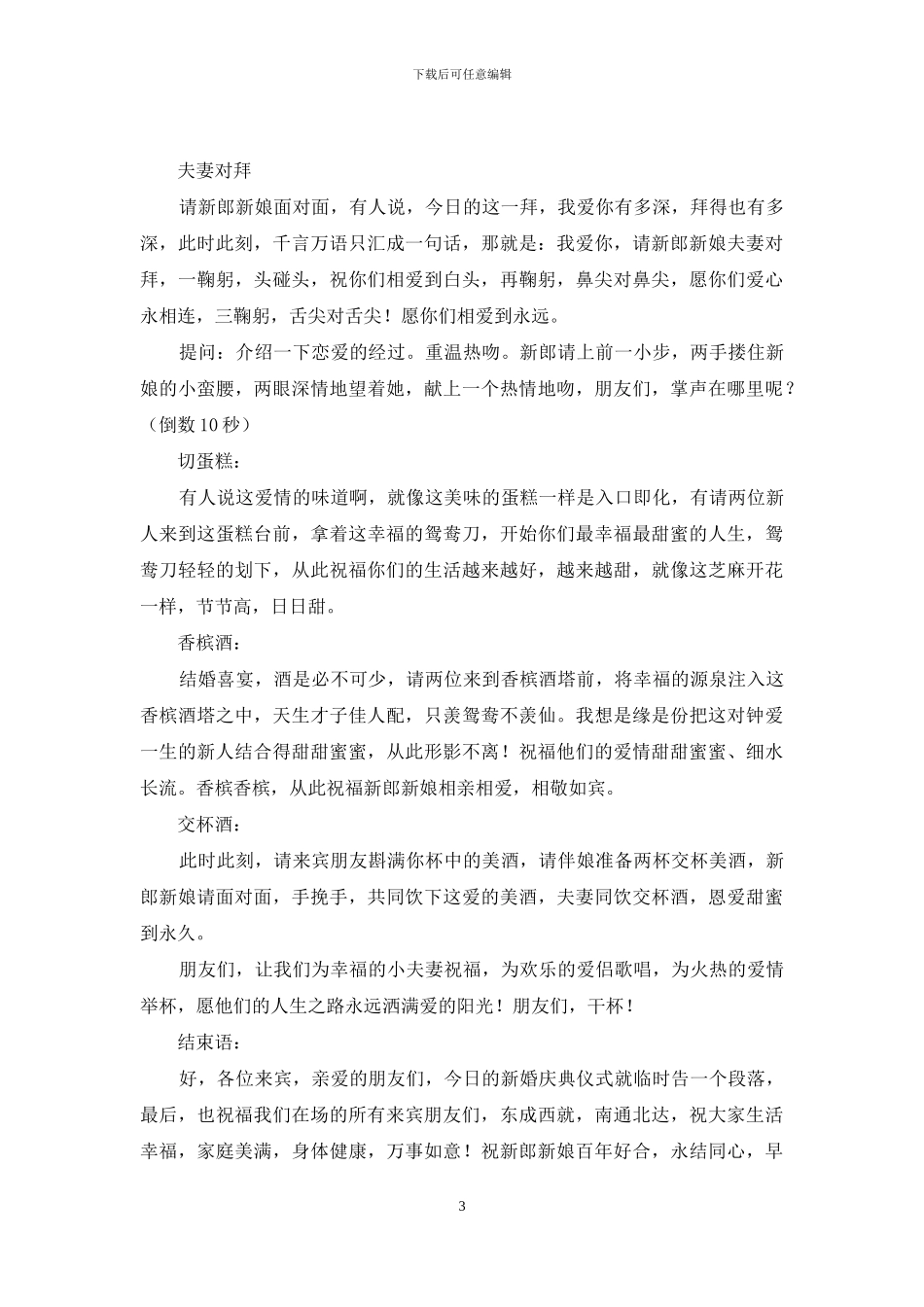 新婚主持词范文汇编七篇_第3页