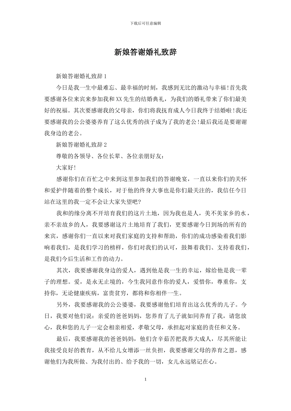 新娘答谢婚礼致辞_第1页