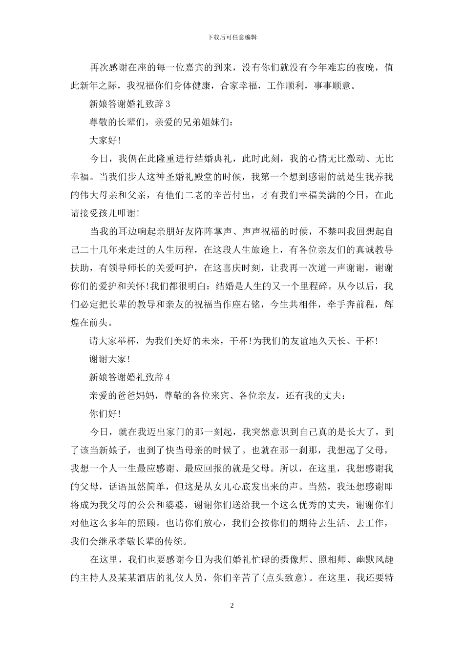 新娘答谢婚礼致辞_第2页