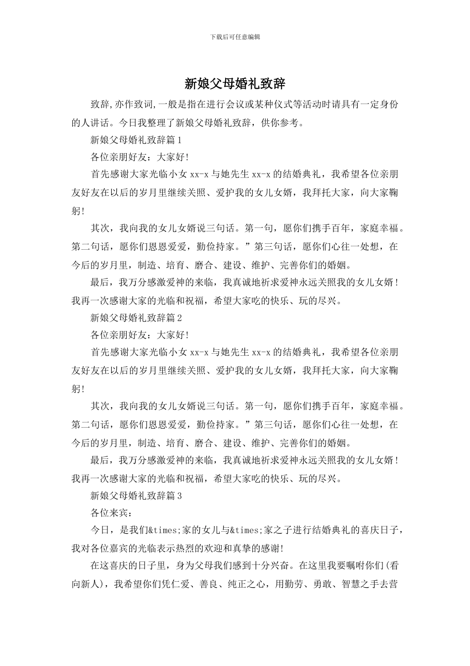 新娘父母婚礼致辞_第1页