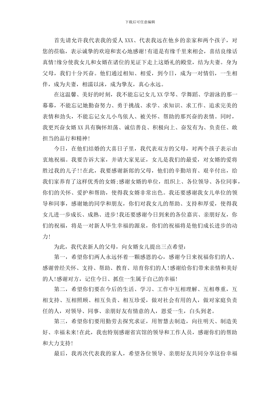 新娘父母婚礼致辞_第3页