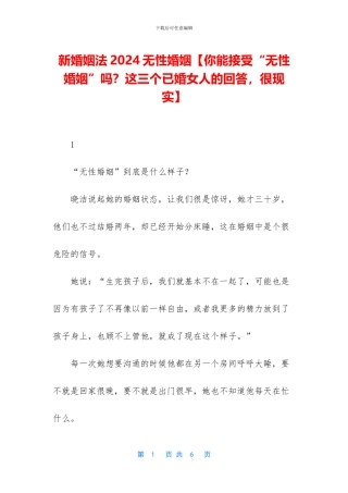 新婚姻法2024无性婚姻