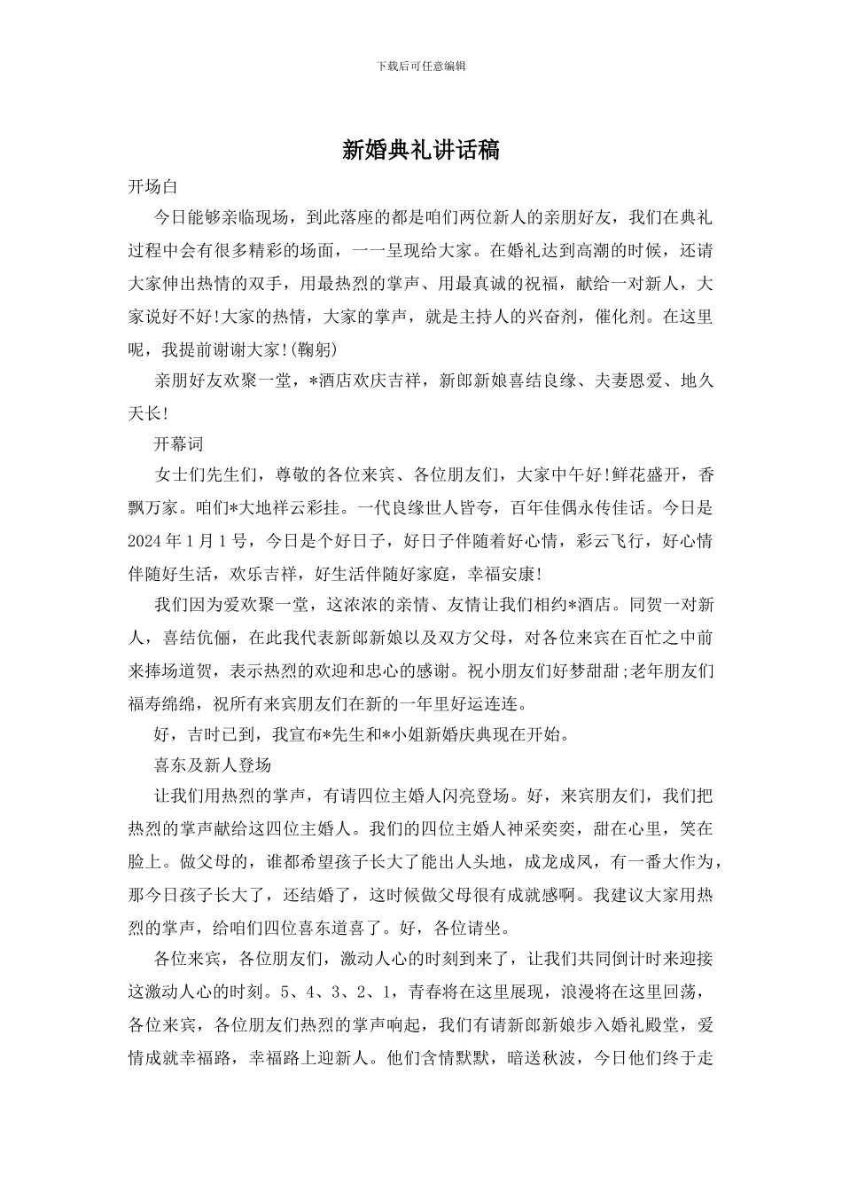 新婚典礼讲话稿_第1页