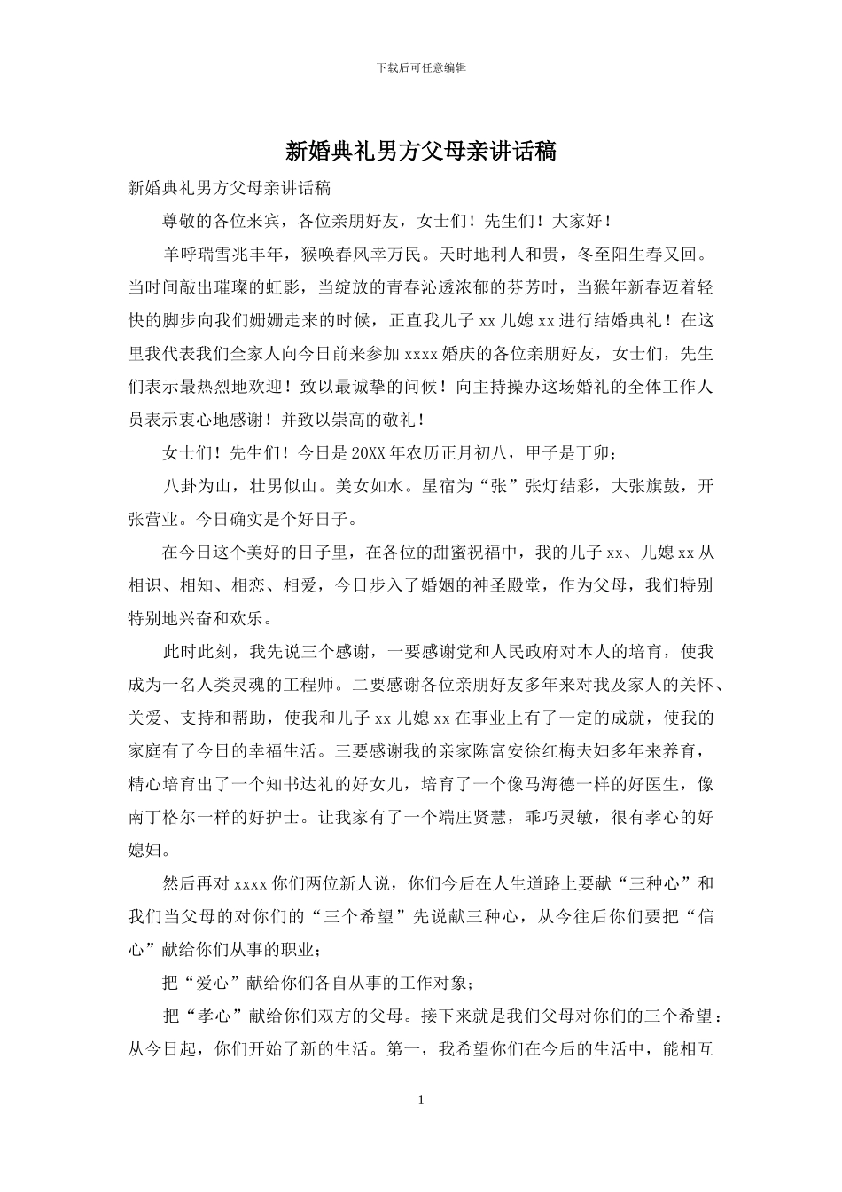 新婚典礼男方父母亲讲话稿_第1页