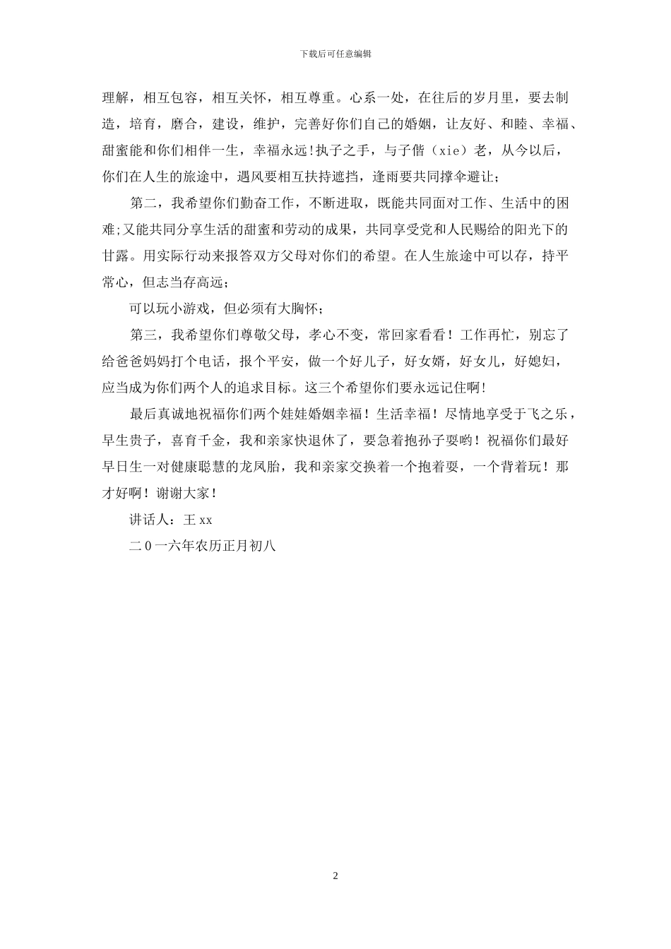 新婚典礼男方父母亲讲话稿_第2页