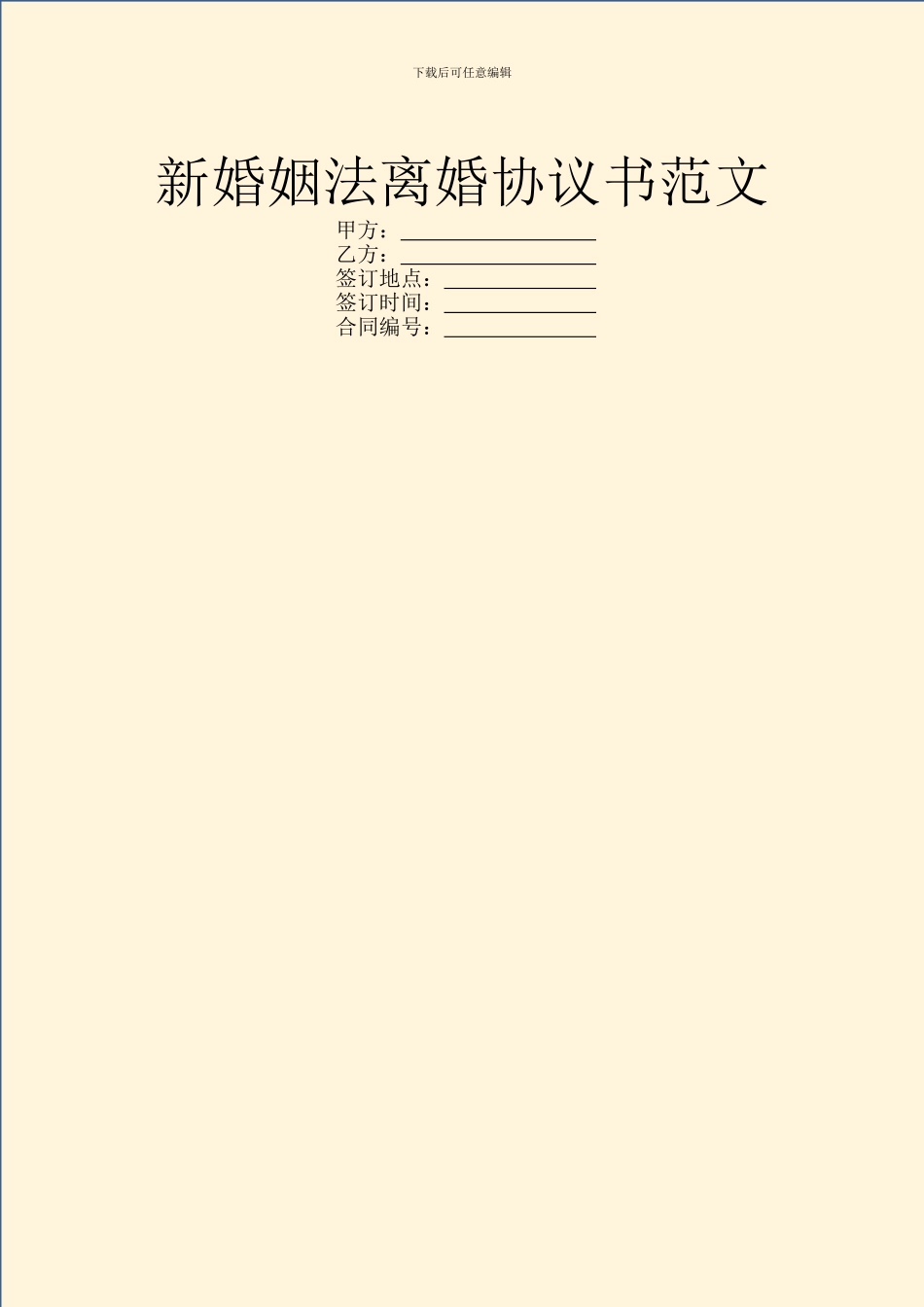 新婚姻法离婚协议书范文_第1页