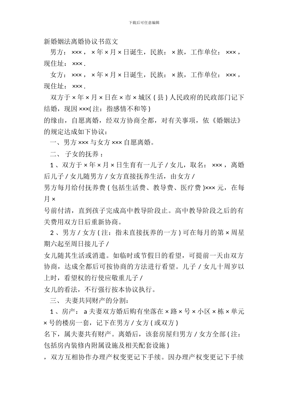 新婚姻法离婚协议书范文_第2页