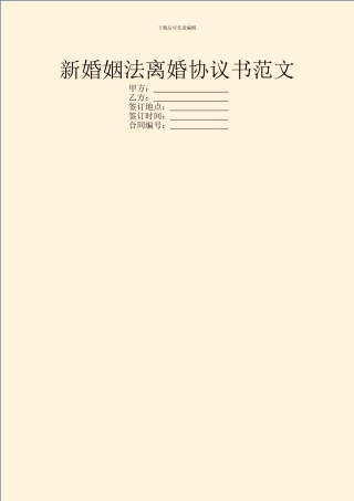 新婚姻法离婚协议书范文
