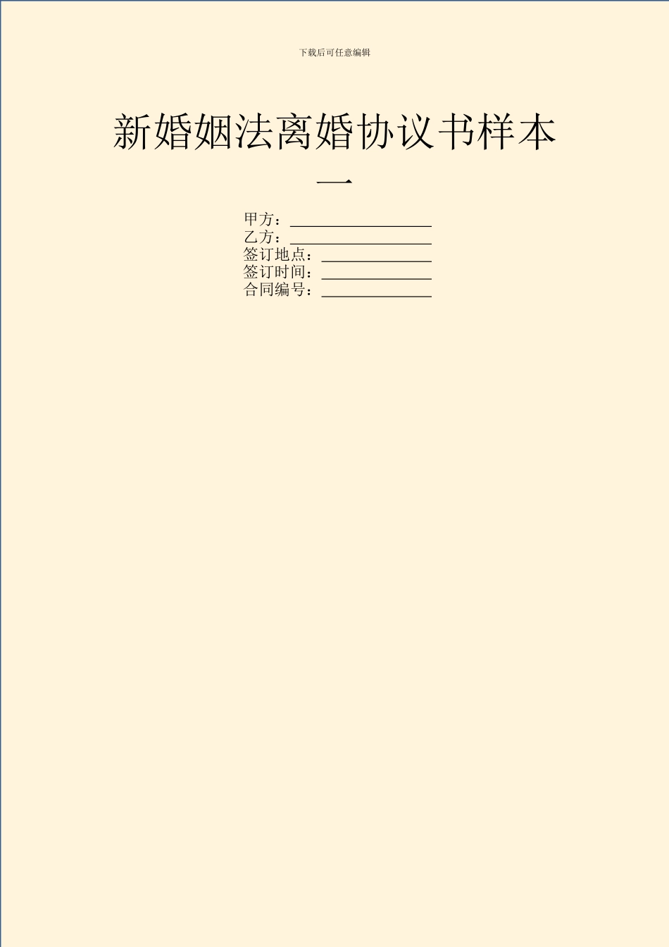 新婚姻法离婚协议书样本一_第1页