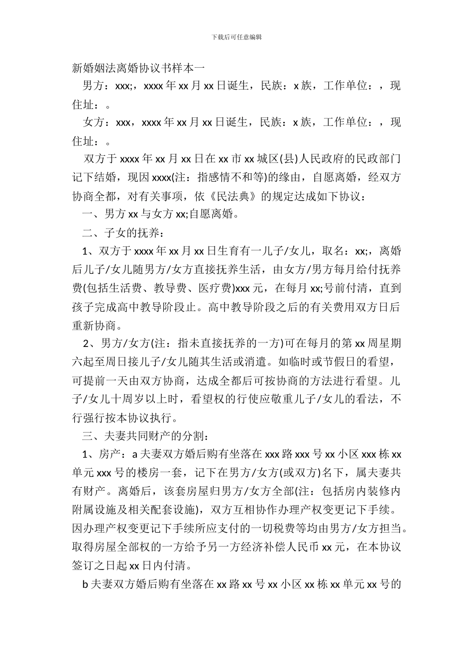 新婚姻法离婚协议书样本一_第2页