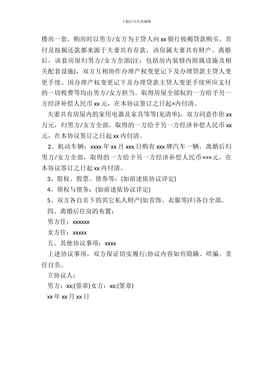 新婚姻法离婚协议书样本一_第3页